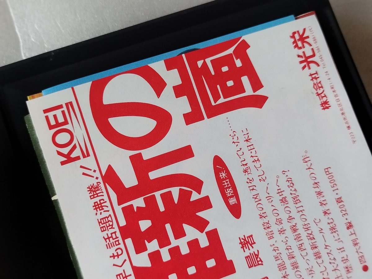画像9: 【恐らく未使用】維新の嵐　ポスターチラシ箱説有　FCファミコン【5m4】 (9)