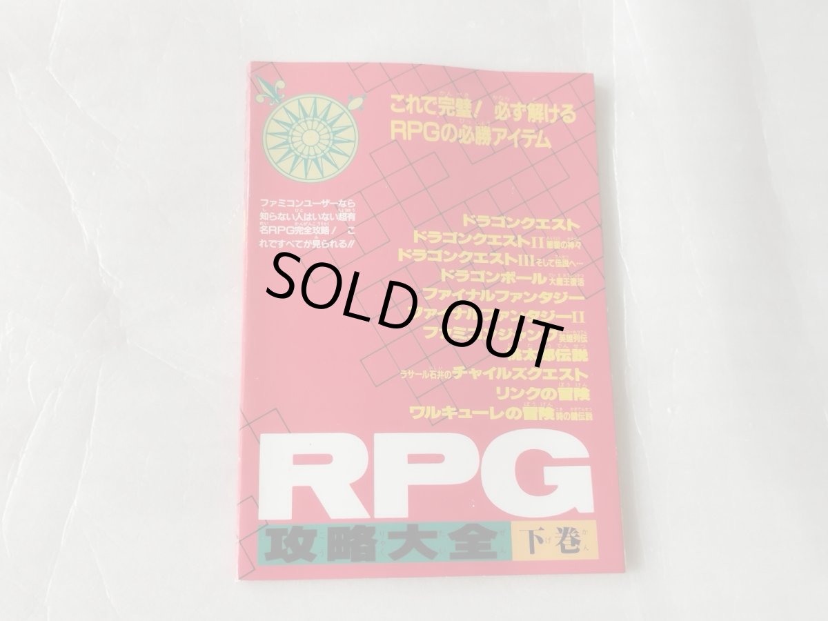 画像1: 【美品評価価格】RPG攻略大全 下巻 ファミマガ付録【5h7】 (1)