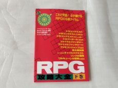 画像1: 【美品評価価格】RPG攻略大全 下巻 ファミマガ付録【5h7】 (1)