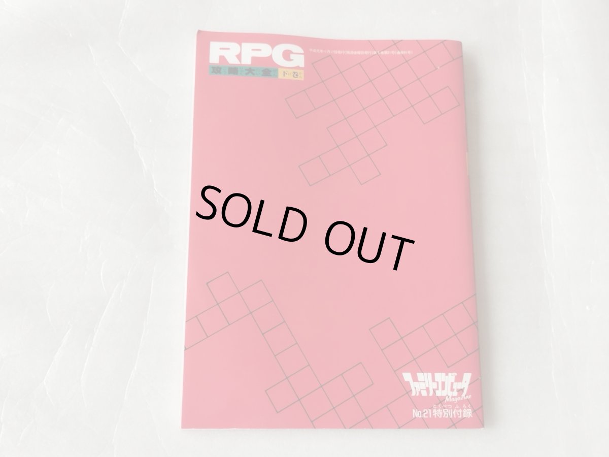 画像2: 【美品評価価格】RPG攻略大全 下巻 ファミマガ付録【5h7】 (2)