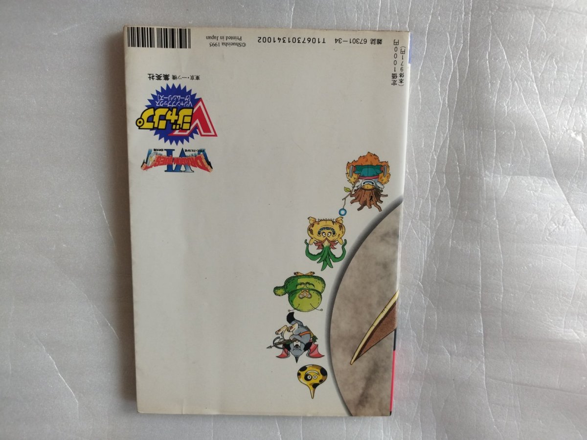 画像2: Vジャンプブックス スーパーファミコン ドラゴンクエストVI 幻の大地【5h7】 (2)