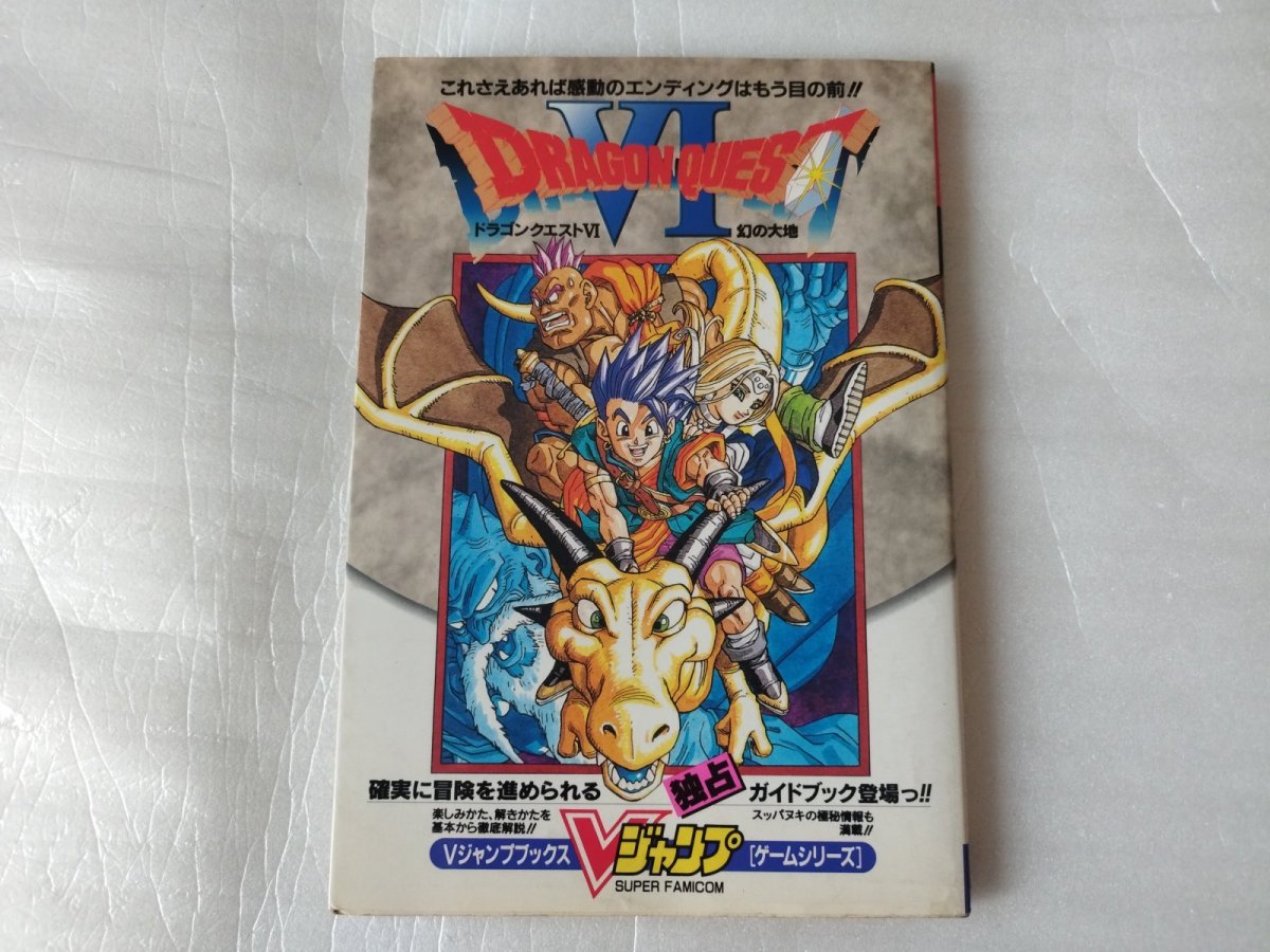 画像1: Vジャンプブックス スーパーファミコン ドラゴンクエストVI 幻の大地【5h7】 (1)