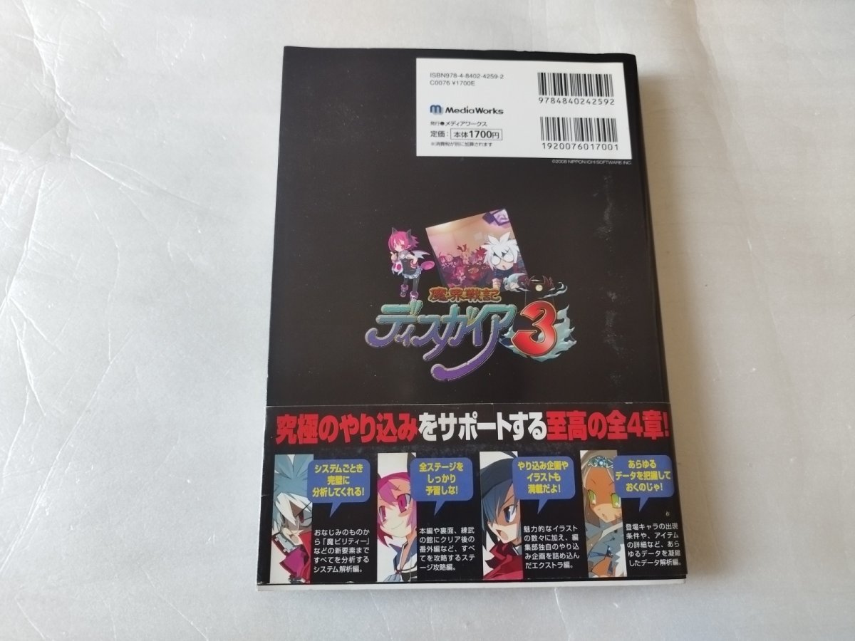 画像4: 魔界戦記ディスガイア3　ザ・コンプリートガイド　帯カード有【7h7】 (4)