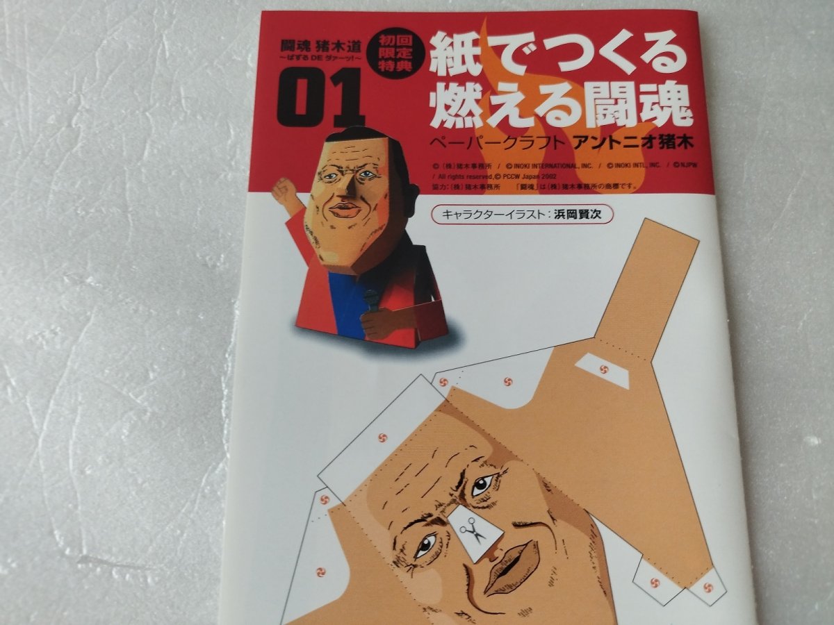 画像8: 【美品評価価格】闘魂猪木道ぱずるDEダァーッ　紙でつくる燃える闘魂ペーパークラフト葉書箱説有　PS2プレイステーション2【7h7】 (8)