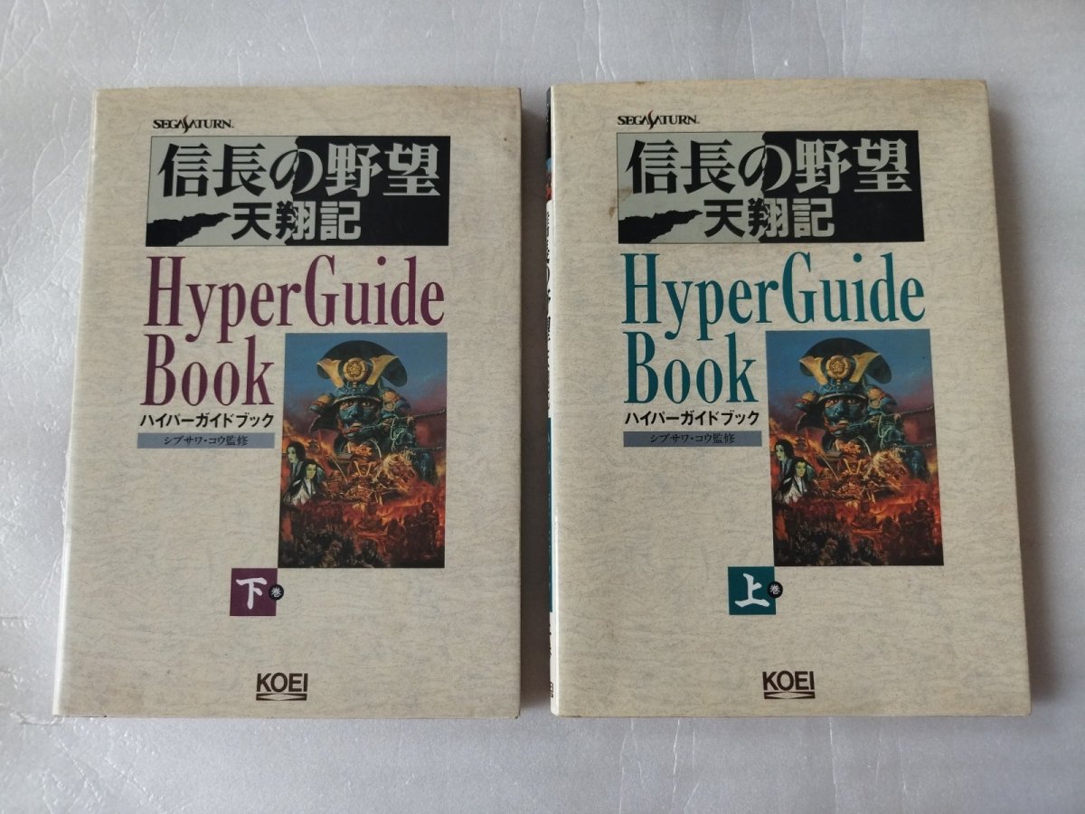 画像1: セガサターン版 信長の野望 天翔記 ハイパーガイドブック 上巻 下巻 セット【7h7】 (1)