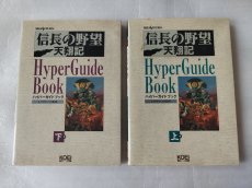 画像1: セガサターン版 信長の野望 天翔記 ハイパーガイドブック 上巻 下巻 セット【7h7】 (1)
