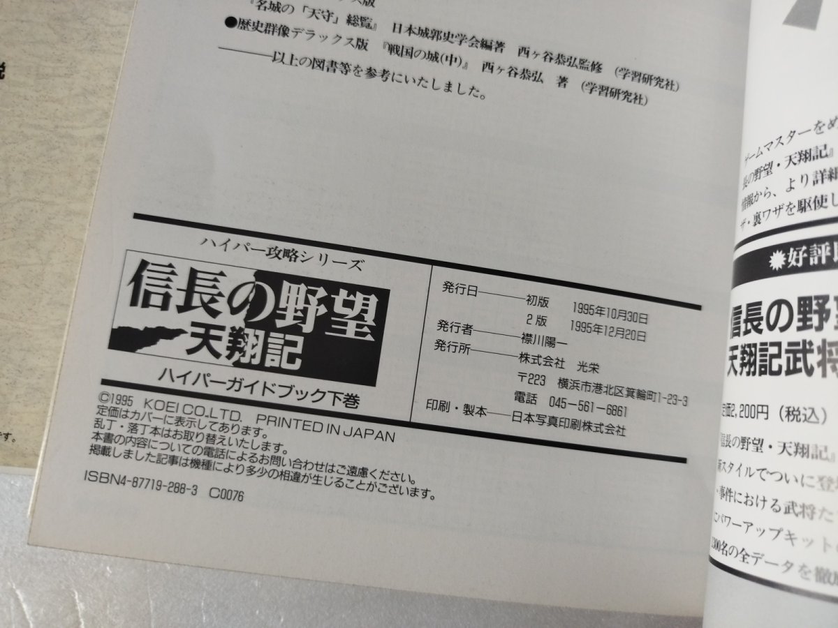 画像6: セガサターン版 信長の野望 天翔記 ハイパーガイドブック 上巻 下巻 セット【7h7】 (6)