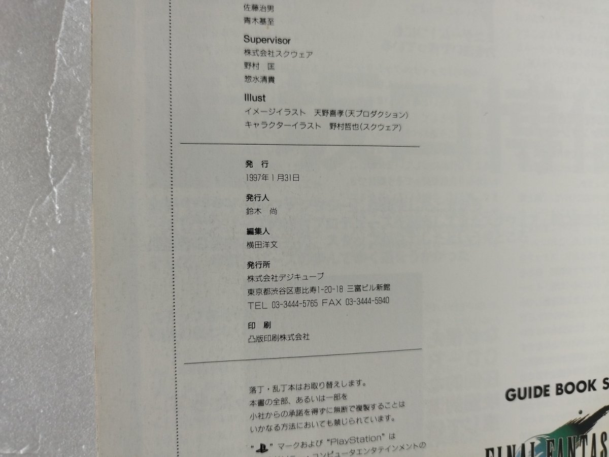 画像6: ファイナルファンタジー7ガイドブック　チラシ葉書有【7h7】 (6)