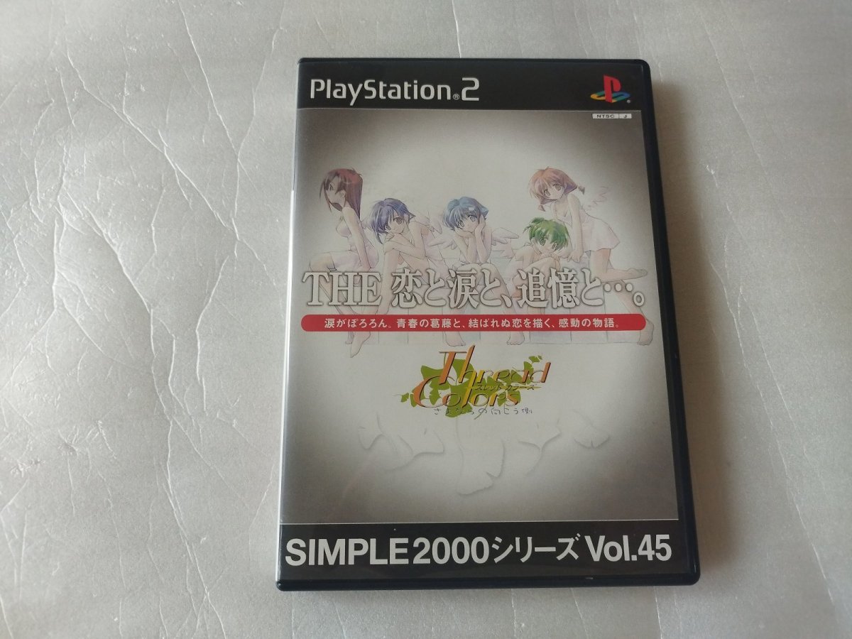 画像1: 【美品評価価格】SIMPLE2000シリーズ Vol.45 THE 恋と涙と、追憶と。箱説有　PS2プレイステーション2【8h6】 (1)