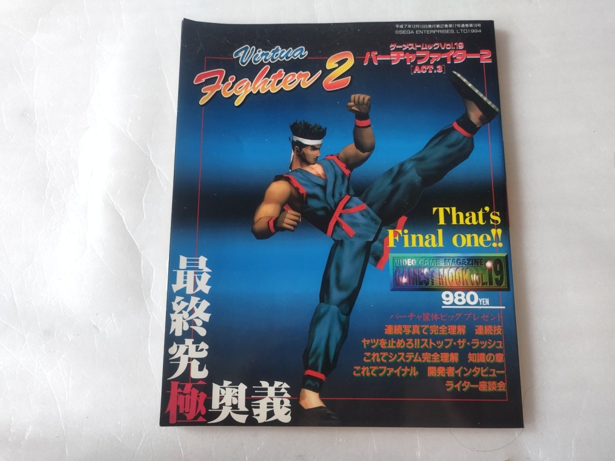 画像1: 【美品評価価格】ゲーメストムックvol.19 バーチャファイター2 ACT.3【4N9】 (1)