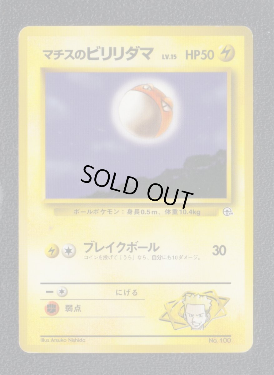 画像1: マチスのビリリダマ　状態【B】　旧ポケモンカード (1)