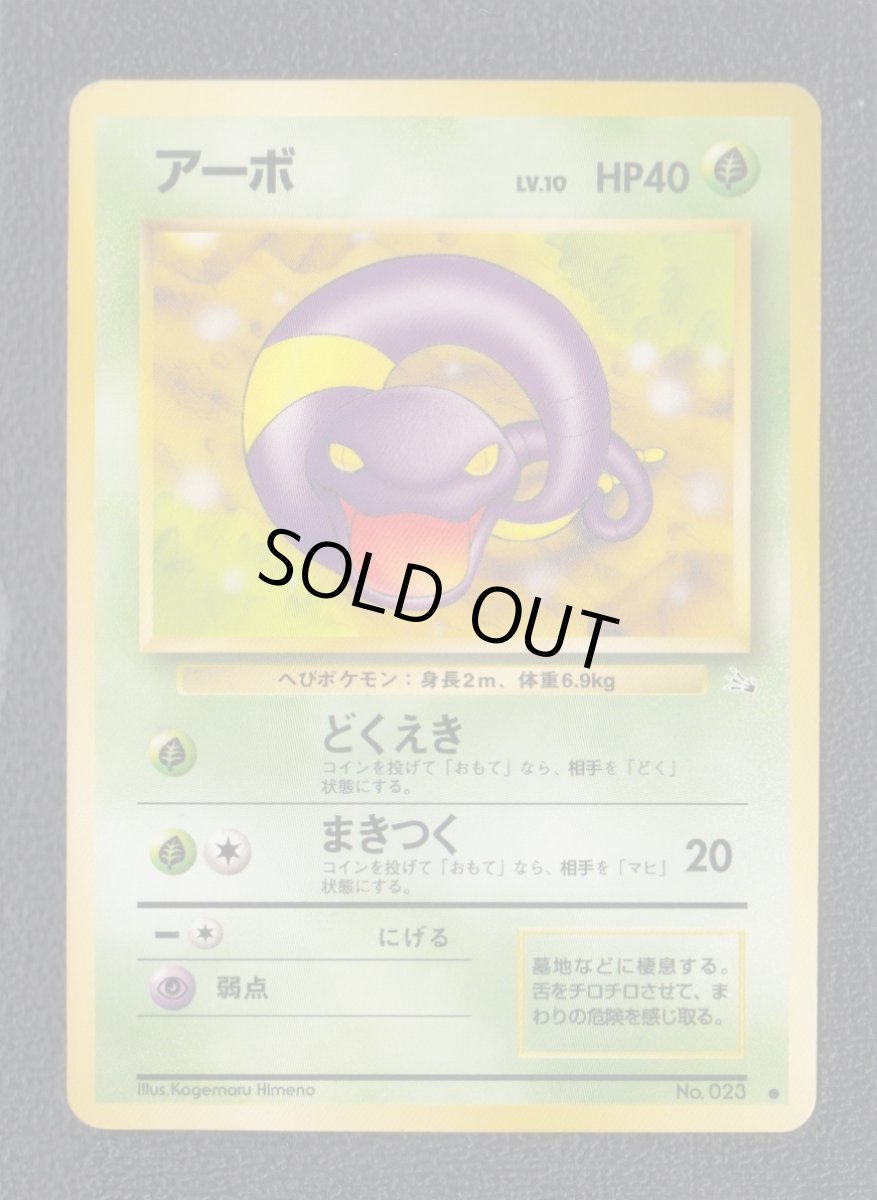 画像1: アーボ　状態【A】　旧ポケモンカード (1)