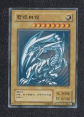 画像1: 藍眼白龍 KA-04　状態【B】　遊戯王 (1)