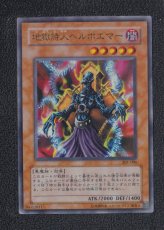 画像1: 地獄詩人ヘルポエマー　301-006　状態【B】　遊戯王 (1)