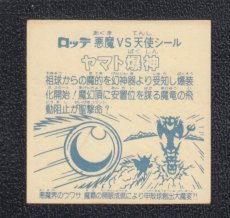 画像2: ヤマト爆神　武装後　状態【B】No.1 (2)