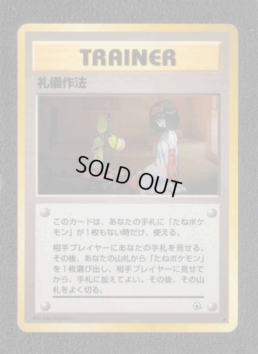 画像1: 礼儀作法　状態【B】　旧ポケモンカード (1)