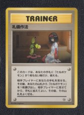 画像1: 礼儀作法　状態【B】　旧ポケモンカード (1)