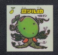 画像1: 豆ツル助　状態【SS】 (1)