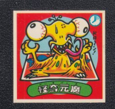 画像1: 怪奇元魔　状態【SS】 (1)