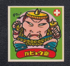 画像1: ガビョウ魔　状態【SS】 (1)
