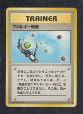 画像1: エネルギー転送　状態【B】旧ポケモンカード (1)