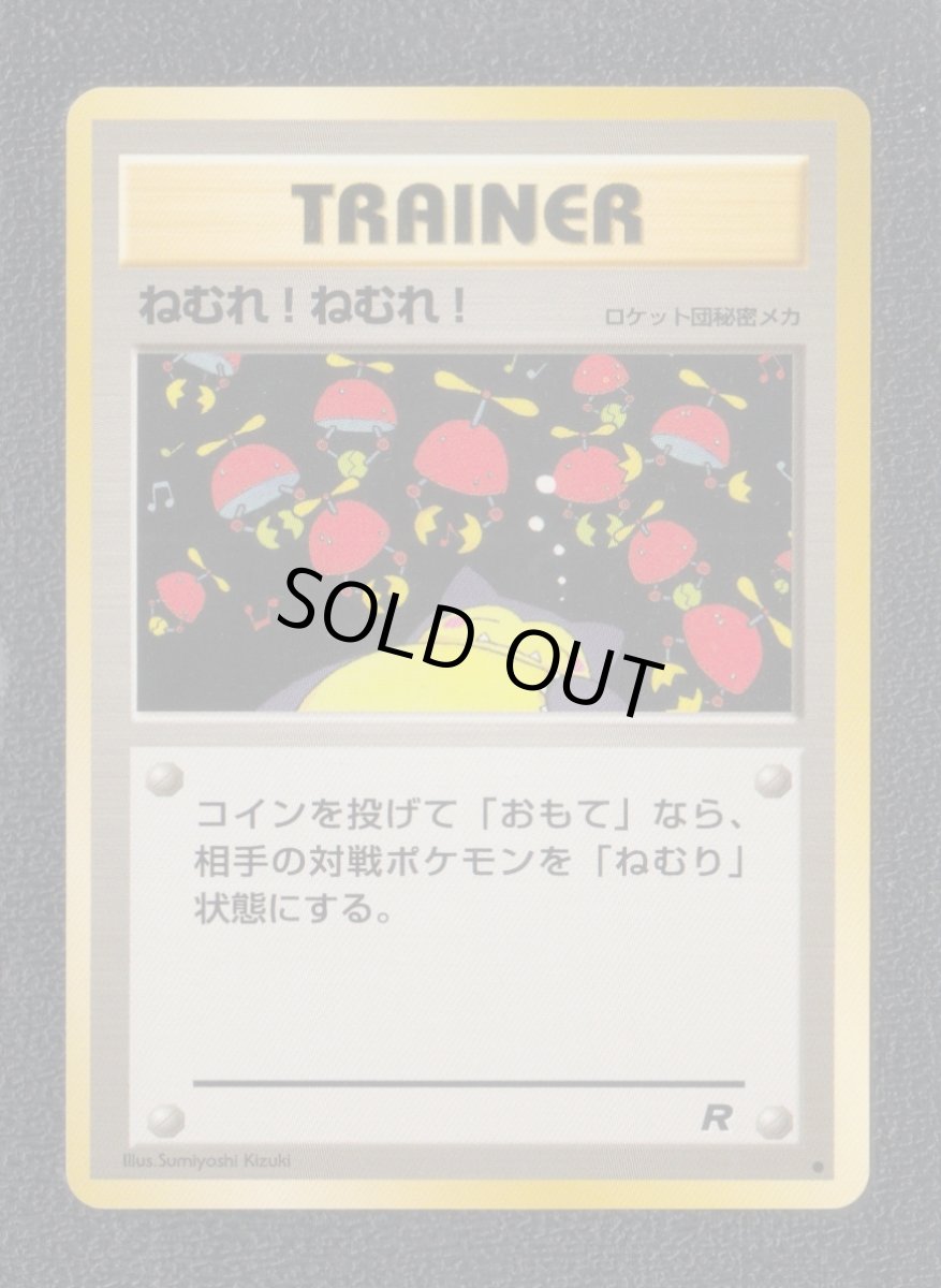 画像1: ねむれ！ねむれ！　状態【B】　旧ポケモンカード (1)