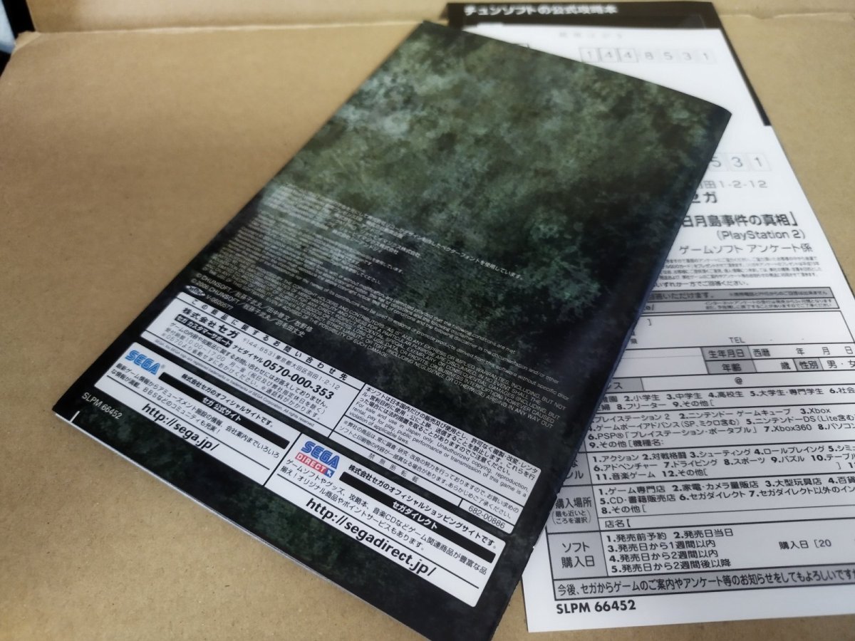 画像7: 【美品評価価格】かまいたちの夜3 三日月島事件の真相 葉書チラシ箱説有　PS2プレイステーション2【8m9】 (7)