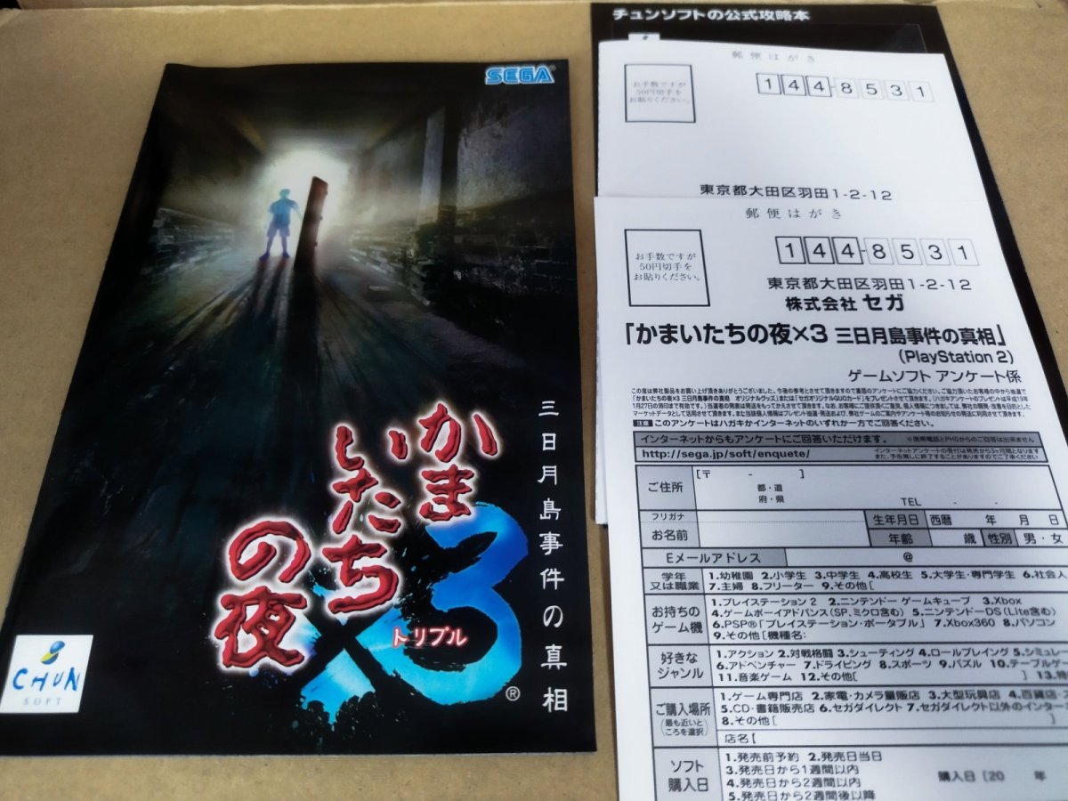 画像6: 【美品評価価格】かまいたちの夜3 三日月島事件の真相 葉書チラシ箱説有　PS2プレイステーション2【8m9】 (6)