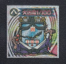 画像1: 大凶魔1/100　1弾P４　2000　状態【A】 (1)