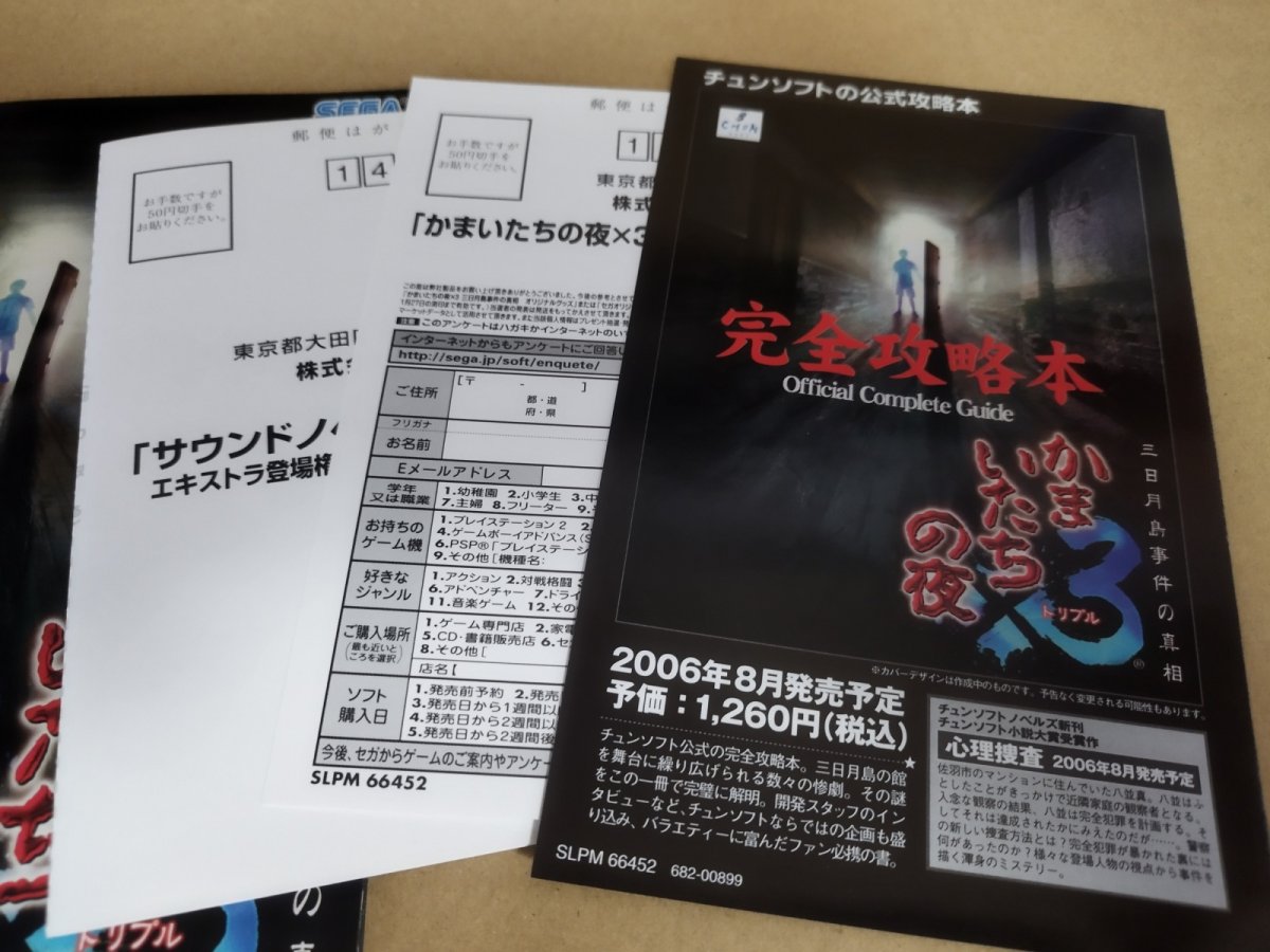 画像8: 【美品評価価格】かまいたちの夜3 三日月島事件の真相 葉書チラシ箱説有　PS2プレイステーション2【8m9】 (8)