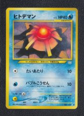 画像1: ヒトデマン　状態【A】　旧ポケモンカード (1)