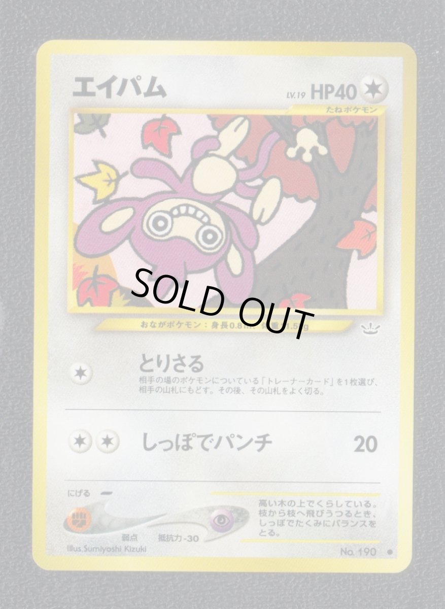 画像1: エイパム　状態【A】　旧ポケモンカード (1)
