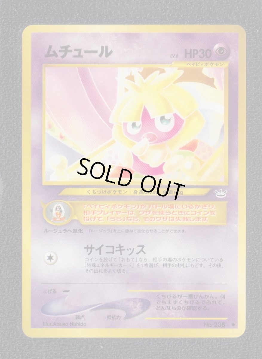 画像1: ムチュール　状態【A】　旧ポケモンカード (1)