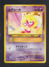 画像1: ムチュール　状態【A】　旧ポケモンカード (1)