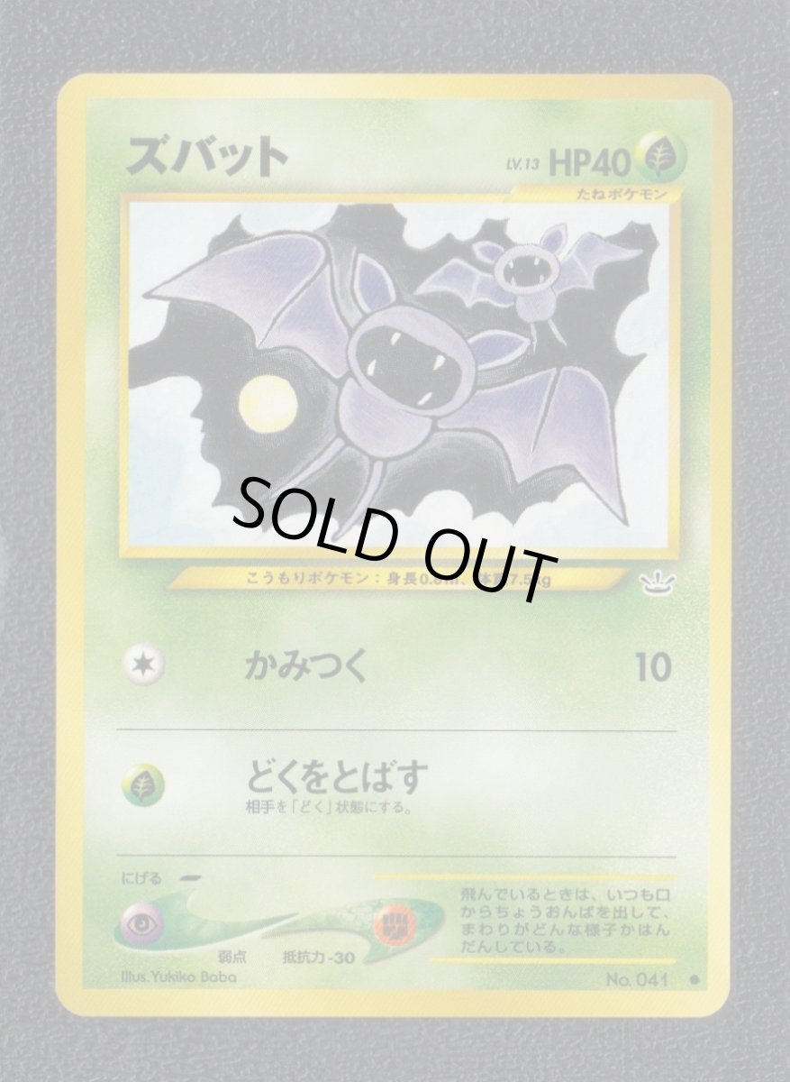 画像1: ズバット　状態【A】　旧ポケモンカード (1)