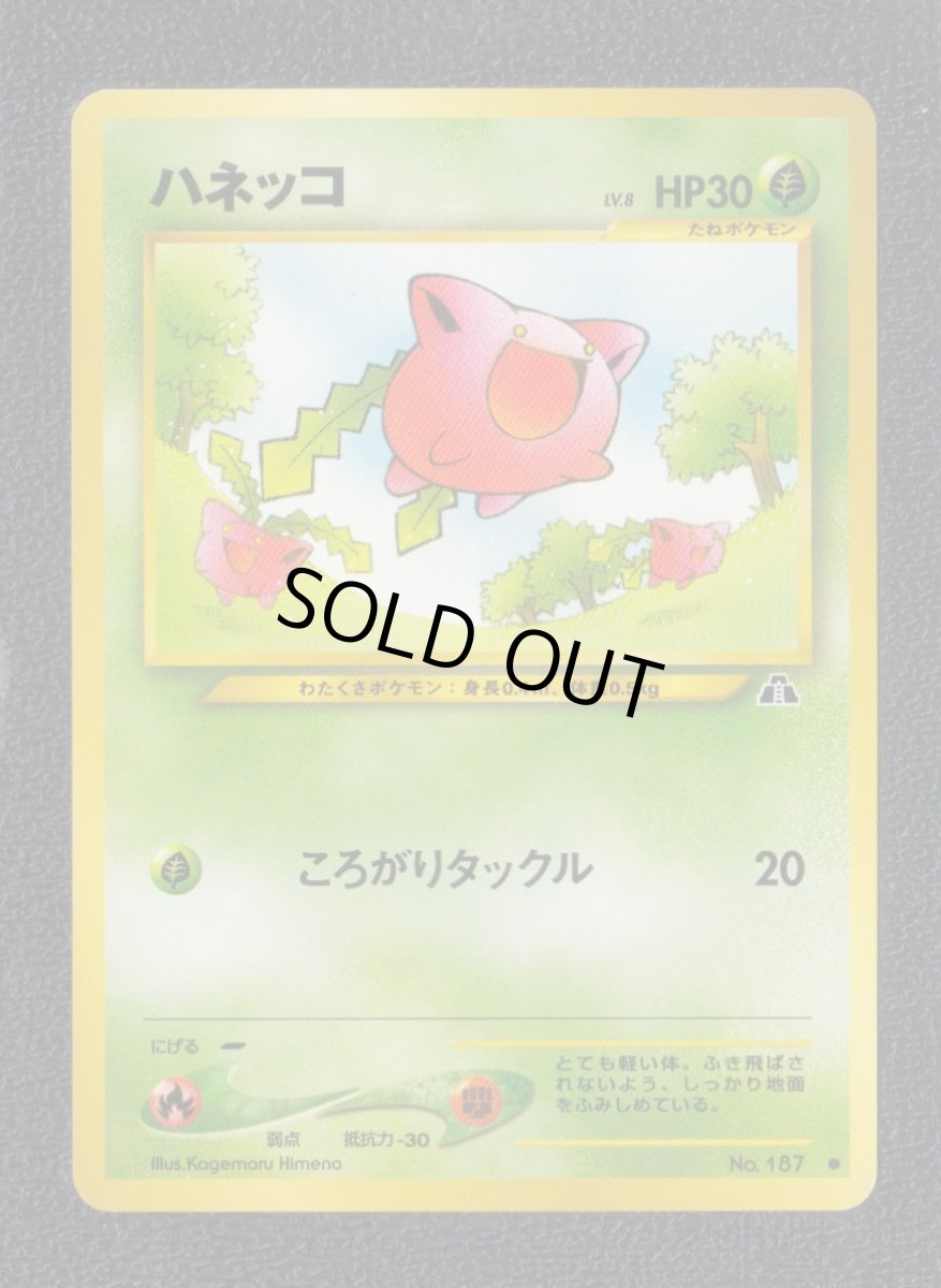 画像1: ハネッコ　状態【A】　旧ポケモンカード (1)