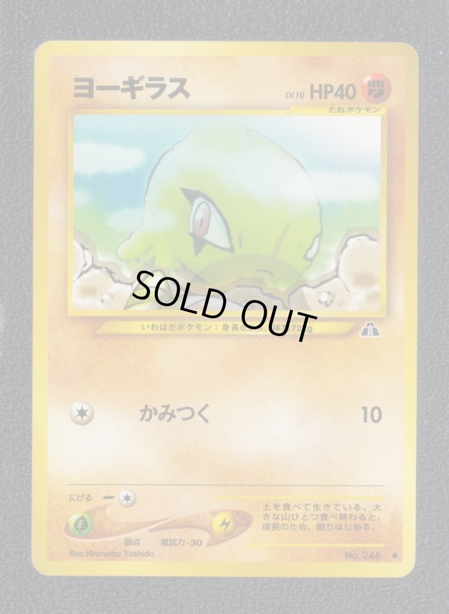 画像1: ヨーギラス　状態【A】　旧ポケモンカード (1)