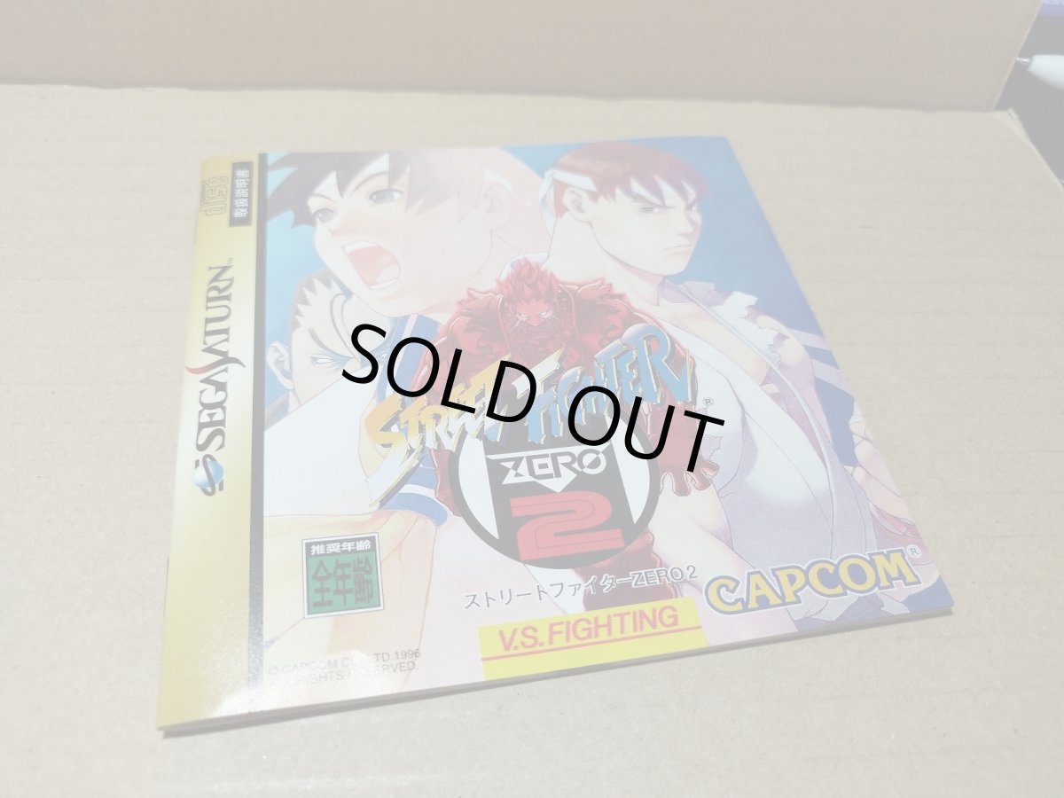 画像4: 【美品評価価格】ストリートファイターZERO2　帯葉書箱説有　SSセガサターン【4h5】 (4)