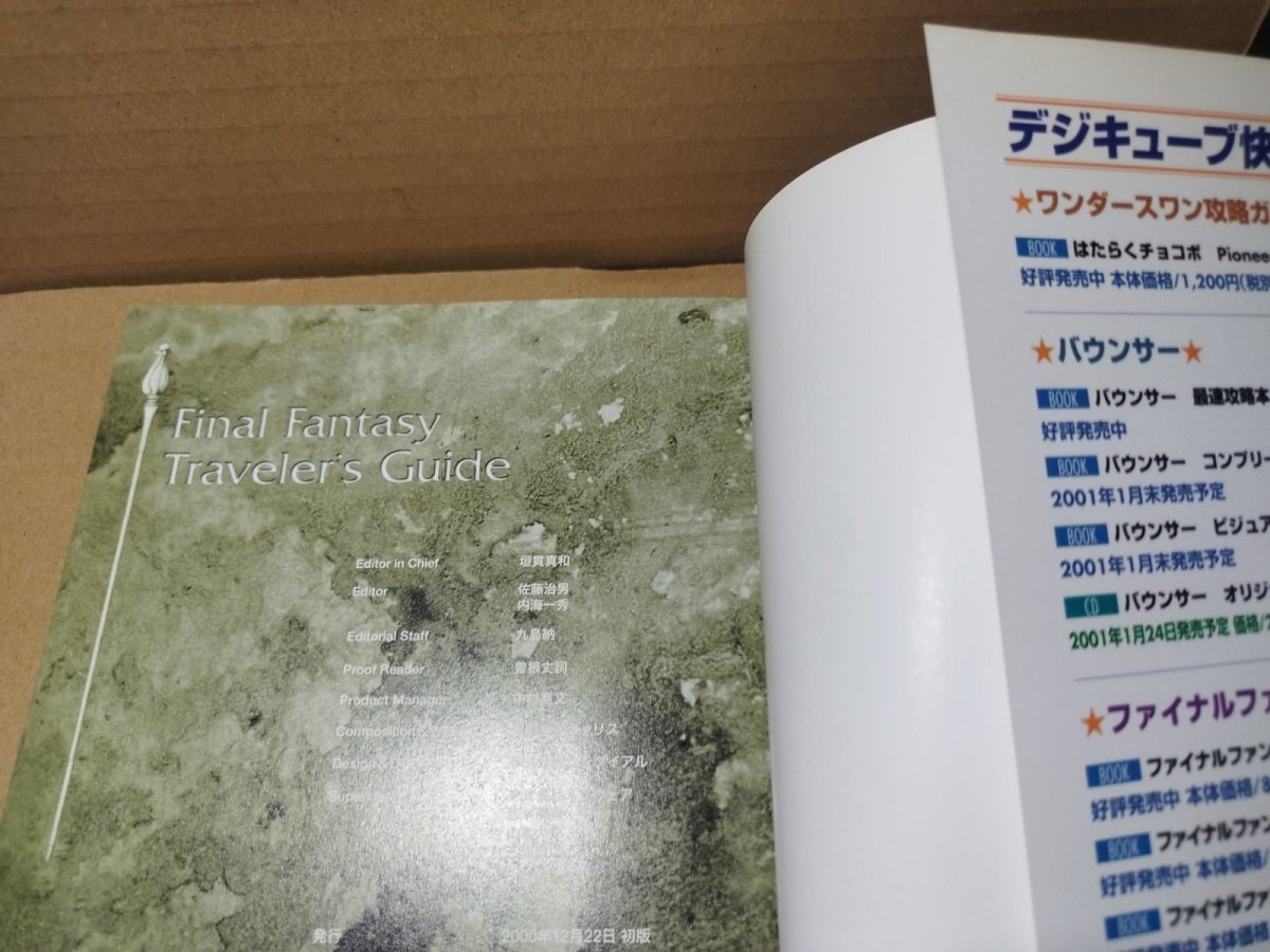画像8: 【美品評価価格】ファイナルファンタジー トラベラーズガイド 帯有【5h8】 (8)