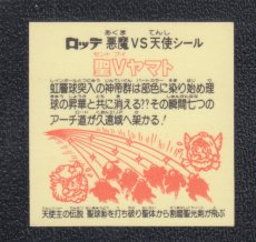 画像2: 聖Vヤマト　状態【A】 (2)