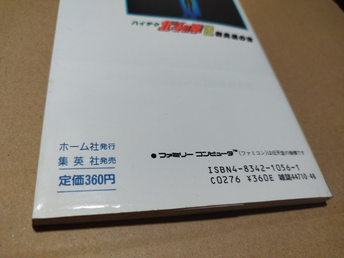 画像11: 北斗の拳2 秘奥義の書【5h8】 (11)