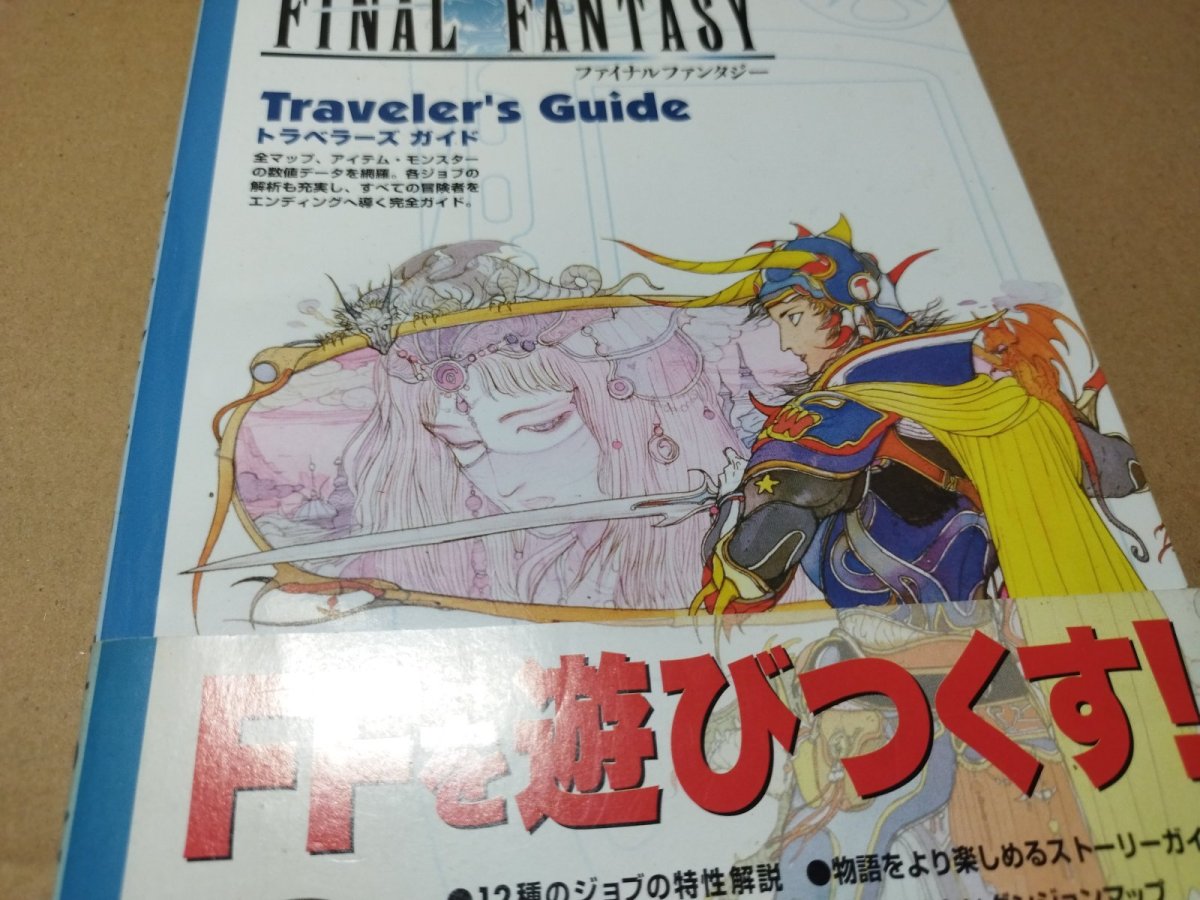 画像2: 【美品評価価格】ファイナルファンタジー トラベラーズガイド 帯有【5h8】 (2)