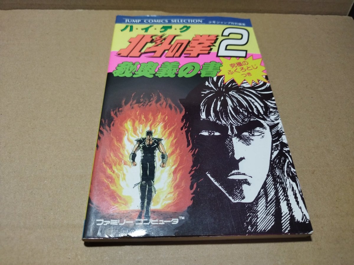 画像1: 北斗の拳2 秘奥義の書【5h8】 (1)