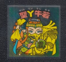 画像1: 聖Y牛若　状態【A】 (1)