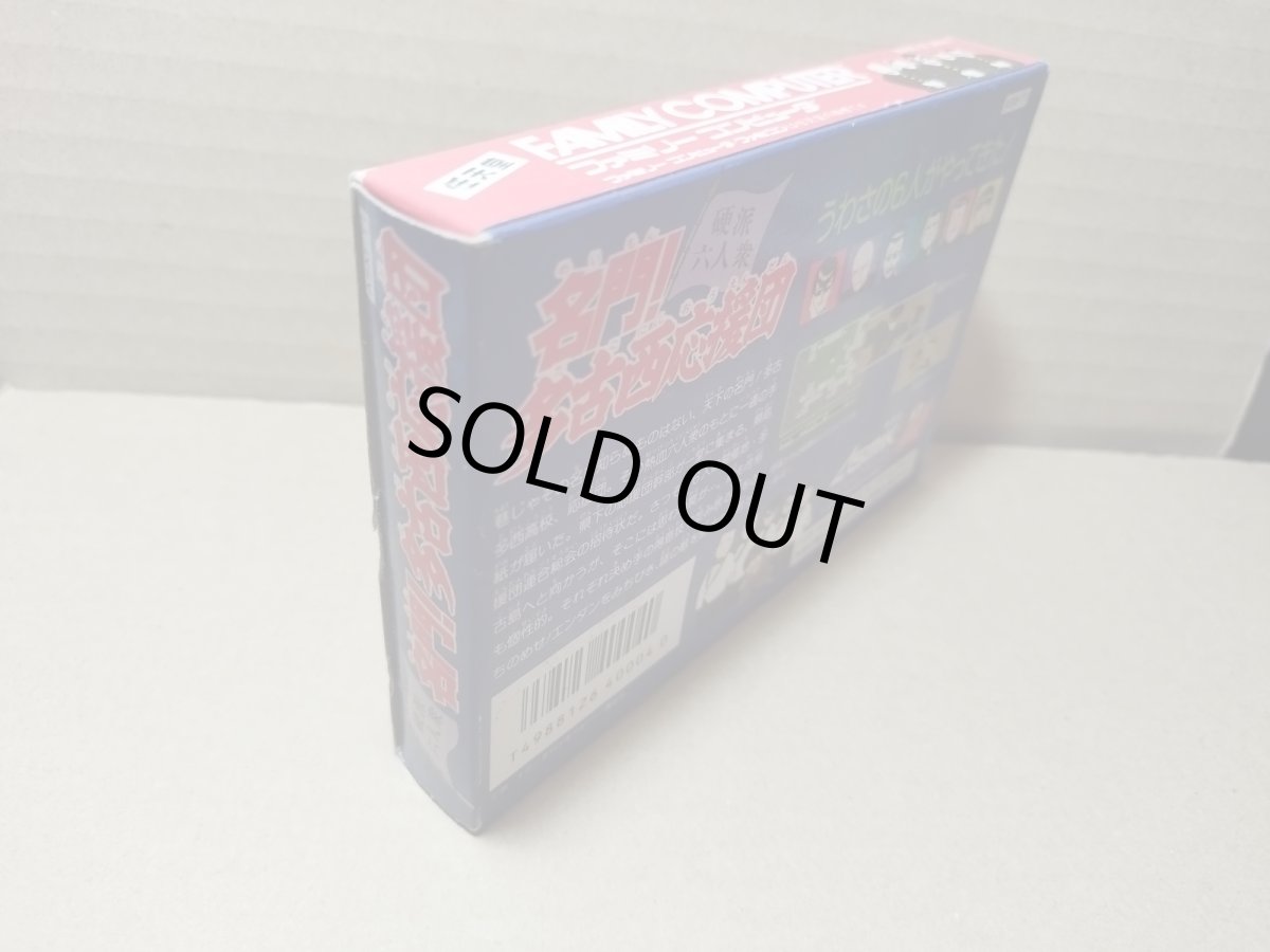 画像4: 名門!多古西応援団 硬派六人衆　新品未使用　FCファミコン【6h2】 (4)