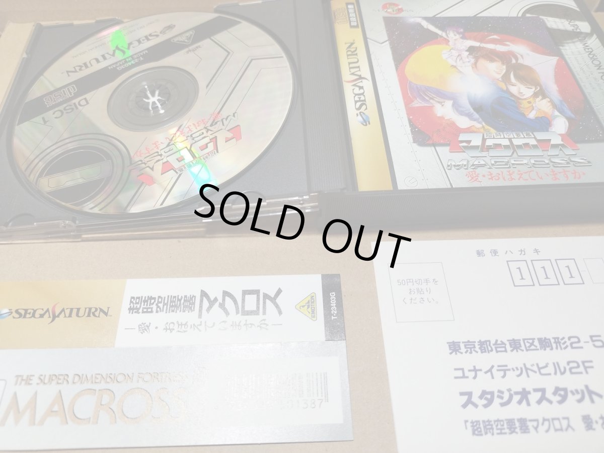 画像4: 【美品評価価格】超時空要塞マクロス愛・おぼえていますか　帯葉書箱説有　SSセガサターン【4h2】 (4)