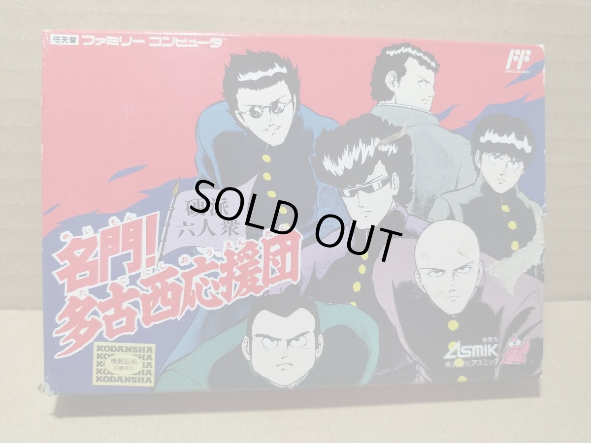 画像1: 名門!多古西応援団 硬派六人衆　新品未使用　FCファミコン【6h2】 (1)