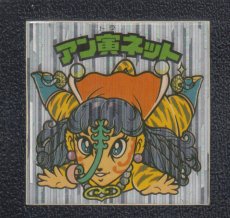 画像1: アン寅ネット　状態【B】 (1)