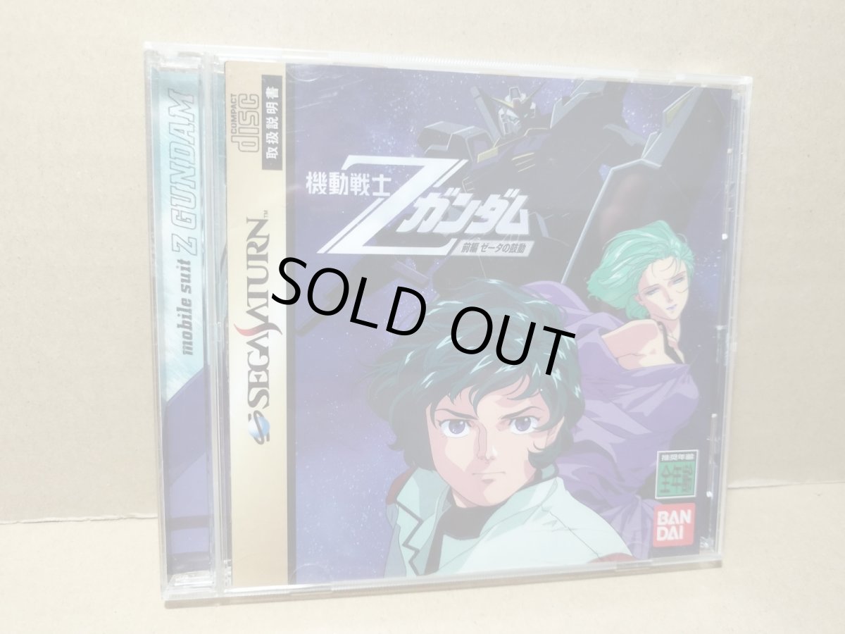 画像1: 【美品評価価格】機動戦士Zガンダム　前編　ゼータの鼓動　帯箱説有　SSセガサターン【6m1】 (1)