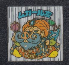 画像1: ムガール亥　状態【B】 (1)